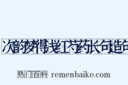 次韵梦得浅红芍药长句造句是什么意思的图片